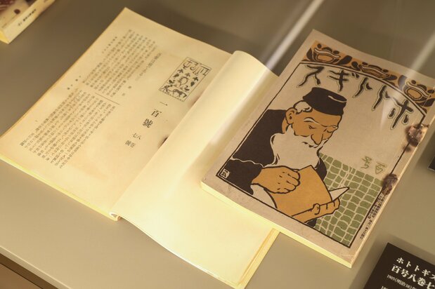 貴重な雑誌や書籍も展示してある。写真は、夏目漱石が「吾輩は猫である」を連載開始した1905（明治38）年発行の雑誌『ホトトギス』100号