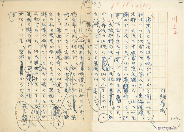 2017年に故郷の茨木市で発見された川端康成の随筆『私のふるさと』の自筆原稿。何度も推敲（すいこう）した跡がうかがわれる。川端は3歳から18歳まで同市で過ごした（大阪府茨木市提供＝時事）