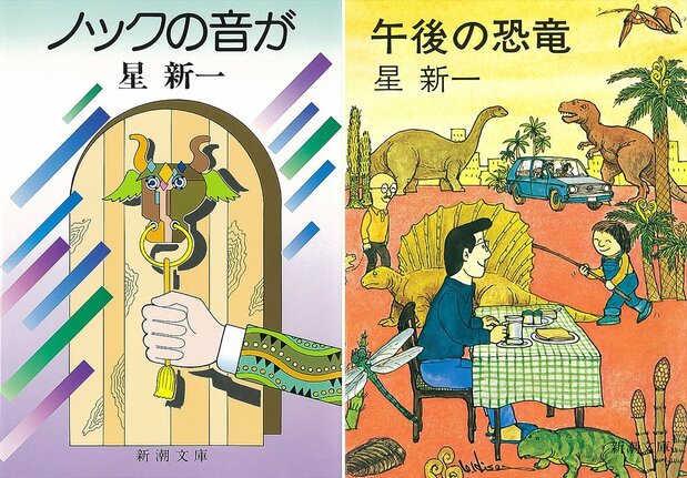 「ノックの音がした。」で始まる15の短編集『ノックの音が』(左)、現代文明をチクリと風刺した短編集『午後の恐竜』(右)=ニッポンドットコム編集部撮影