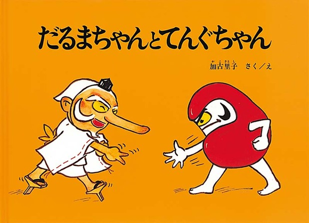 Daruma-chan y el pequeño Tengu. Fukuinkan Shoten,1967.