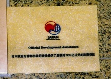 Сообщающая о японской Официальной помощи развитию табличка в Пекинском международном аэропорту (Снимок предоставлен JICA)