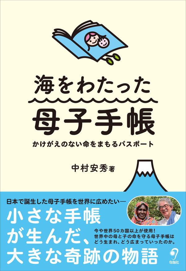 Обложка книги Накамуры Ясухидэ «Книжка матери и ребёнка» за морями» (Уми о вататта боси тэтё)