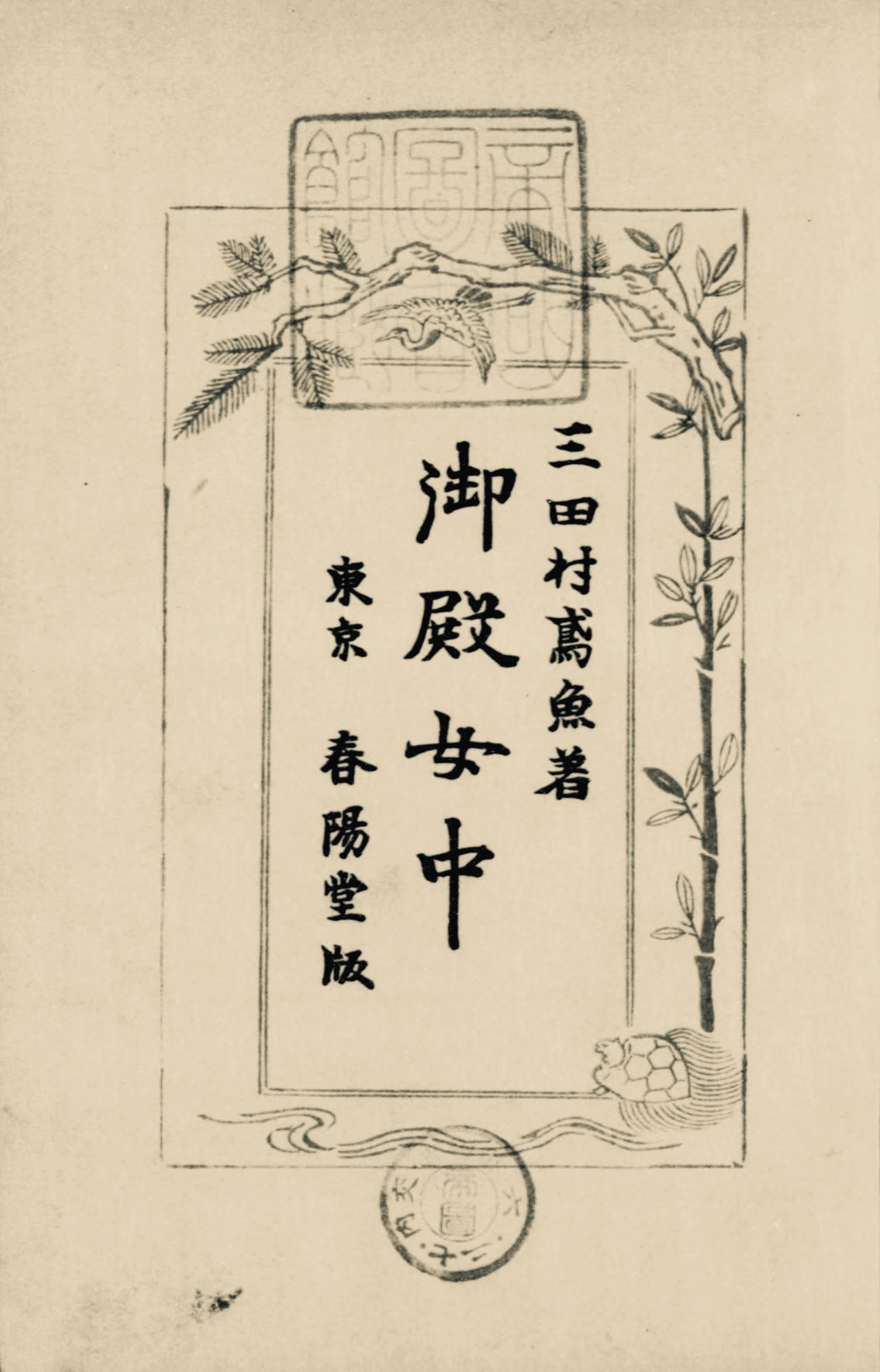 Митамура Энгё, «Дворцовые служанки» (Готэндзётю), опубликовано в 1930 г. (собрание Национальной парламентской библиотеки)