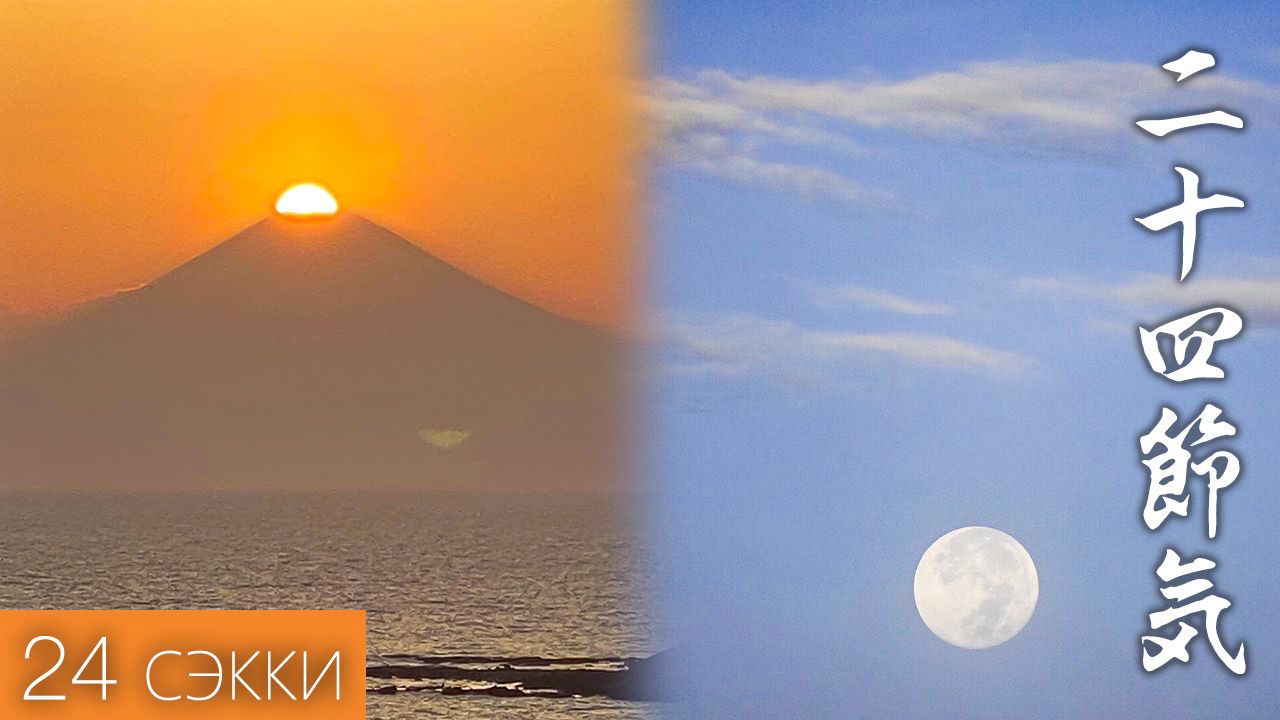 24 сезона традиционного японского солнечного календаря | Nippon.com