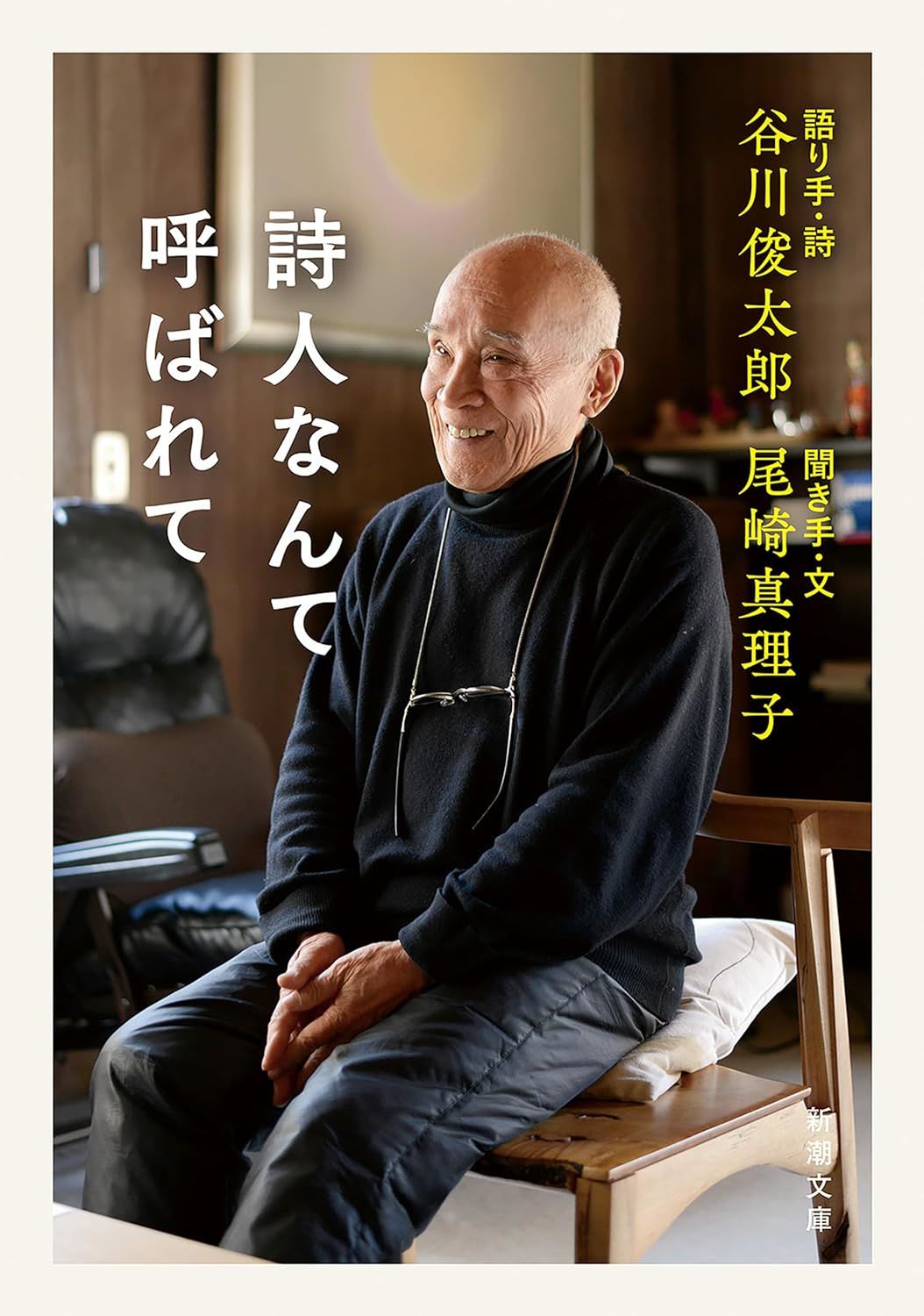 «Зовусь поэтом» – биография Таникавы Сюнтаро, в основу которой легло продолжительное интервью (изд-во «Синтё бунко»)