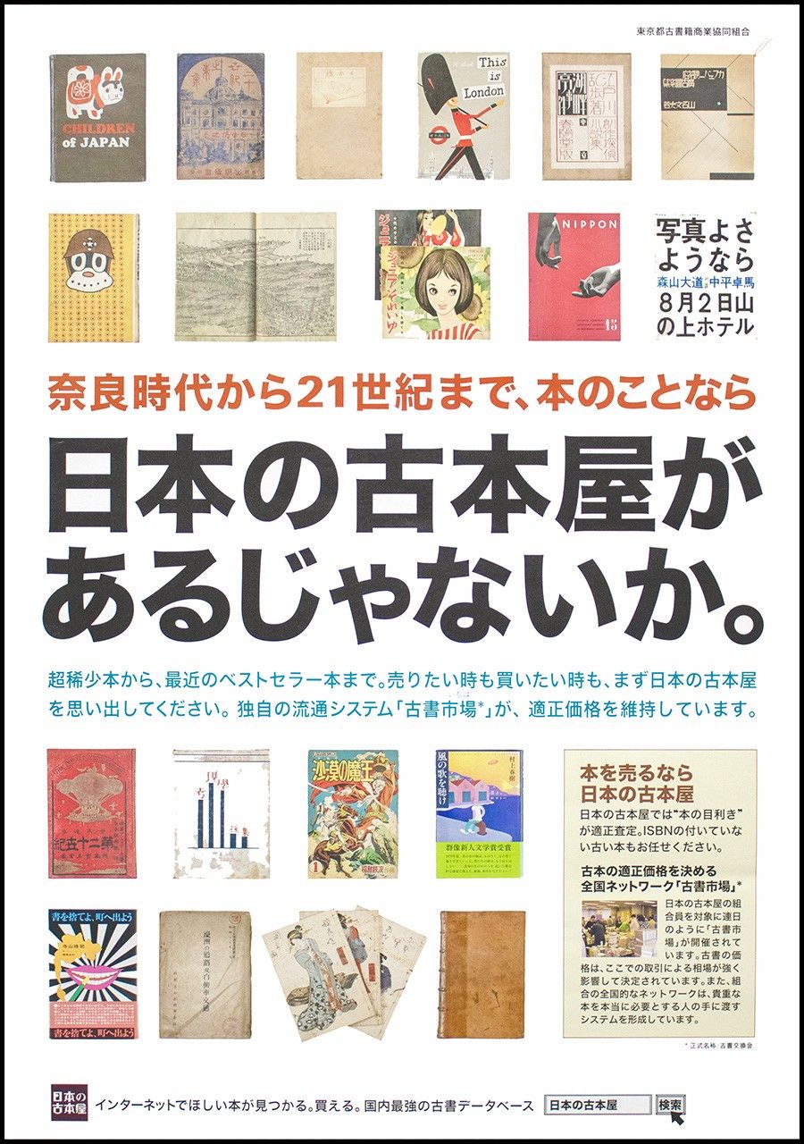Плакат Токийской ассоциации букинистов, рекламирующий японские магазины подержанных книг