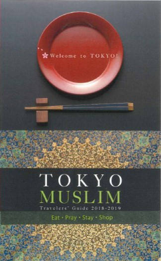 В «Путеводителе по Токио для мусульманских путешественников на 2018–2019 годы»  перечислены 93  халяль-сертифицированных и дружественных мусульманам заведения в Токио (Фотография предоставлена Токийским офисом туризма и конгрессов.)
