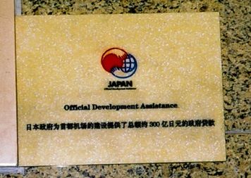 北京国際空港に設置された日本の支援を示す銘板 提供:JICA